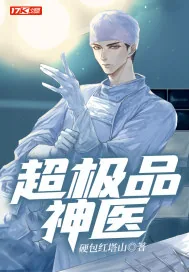 《超极品神医》小说封面