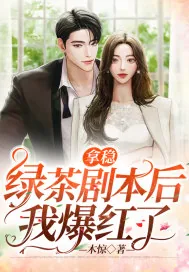《拿稳绿茶剧本后我爆红了》小说封面