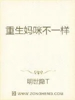 《重生妈咪不一样》小说封面