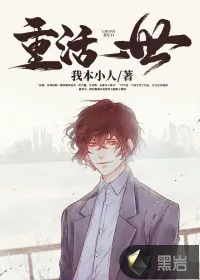 《重活一世》小说封面