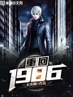 《重回1986》小说封面