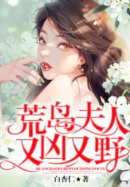 《荒岛夫人又凶又野》小说封面