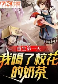 《重生第一天，我喝了校花的奶茶》小说封面