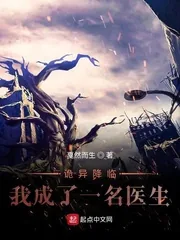 《诡异降临：我成了一名医生》小说封面