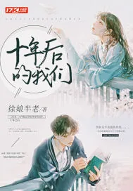 《十年后的我们》小说封面