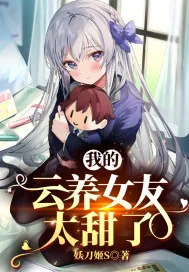 《我的云养女友太甜了》小说封面