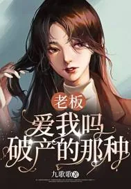 《老板，爱我吗，破产的那种》小说封面