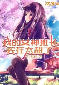 《我的女神班长实在太甜了》小说封面