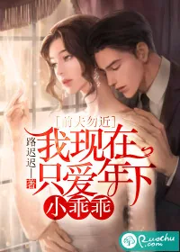 《前夫勿近：我现在只爱年下小乖乖》小说封面