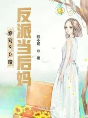 《穿到90给反派当后妈》小说封面