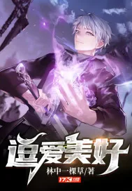 《逗爱美好》小说封面