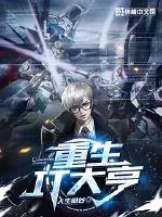 《重生IT大亨》小说封面