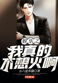 《娱乐之我真的不想火啊》小说封面