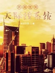 《开局签到天际线系统》小说封面