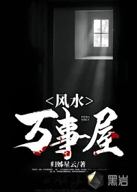 《风水万事屋》小说封面