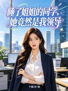 《睡了姐姐的同学，她竟然是我领导》小说封面