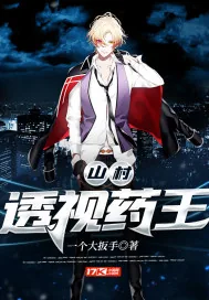 《山村透视药王》小说封面