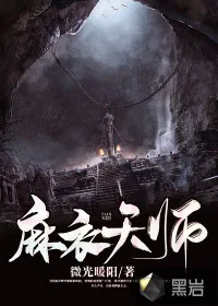 《麻衣天师》小说封面
