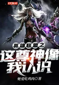 《英雄联盟之这尊神像我认识》小说封面