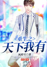 《重生之天下我有》小说封面