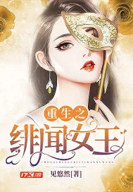《重生之绯闻女王》小说封面