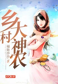 《乡村大神农》小说封面