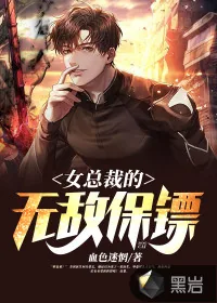《女总裁的无敌保镖》小说封面