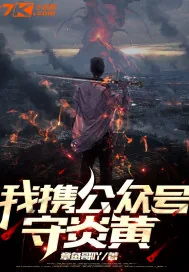 《我携公众号守炎黄》小说封面