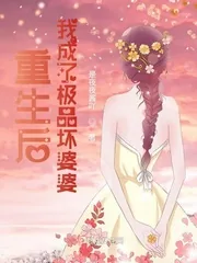 《重生后我成了极品坏婆婆》小说封面