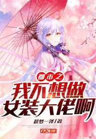 《都市之我不想做女装大佬啊》小说封面
