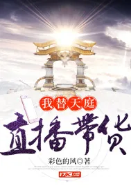 《我替天庭直播带货》小说封面