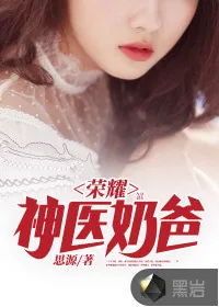 《荣耀神医奶爸》小说封面