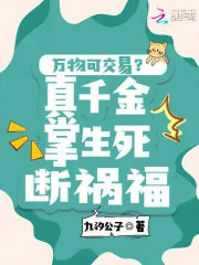 《万物可交易？真千金掌生死断祸福》小说封面