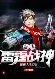 《都市雷霆战神》小说封面