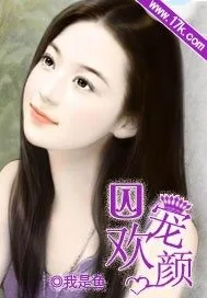《囚宠契约妻：毒恋冷血总裁》小说封面
