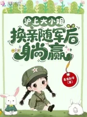《沪上大小姐,换亲随军后躺赢》小说封面