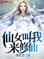 《仙女叫我来修仙》小说封面