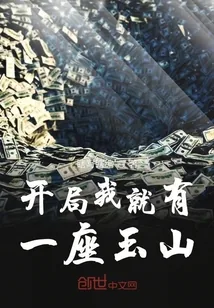 《开局我就有一座玉山》小说封面
