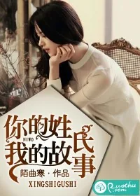 《你的姓氏，我的故事》小说封面