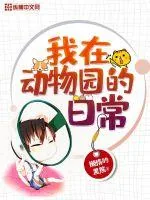 《我在动物园的日常》小说封面