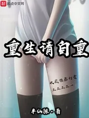 《重生请自重》小说封面