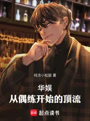 《华娱顶流,我真得狠狠操作你们了》小说封面