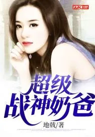 《超级战神奶爸》小说封面