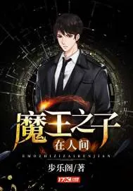 《魔王之子在人间》小说封面