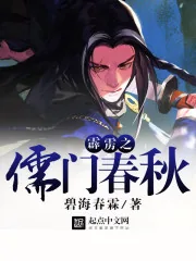 《霹雳之儒门春秋》小说封面