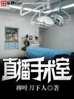 《直播手术室》小说封面