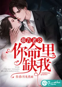 《报告老公，你命里缺我》小说封面