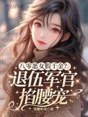 《八零恶女假千金?退伍军官掐腰宠》小说封面