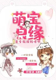 《萌宝良缘：美女做我妈咪吧》小说封面