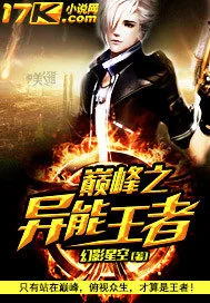 《巅峰之异能王者》小说封面